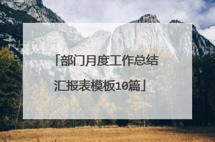 部门月度工作总结汇报表模板10篇