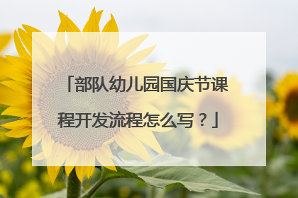 部队幼儿园国庆节课程开发流程怎么写?