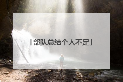 部队总结个人不足
