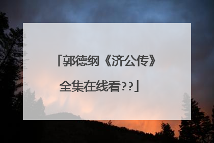 郭德纲《济公传》全集在线看??