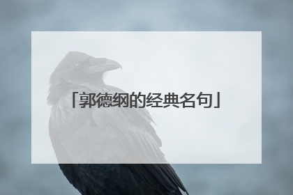 郭德纲的经典名句