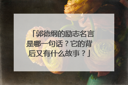 郭德纲的励志名言是哪一句话？它的背后又有什么故事？