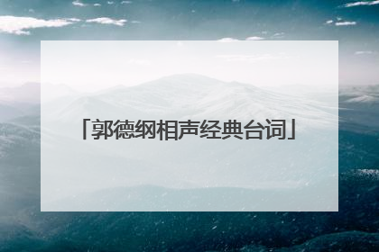 郭德纲相声经典台词