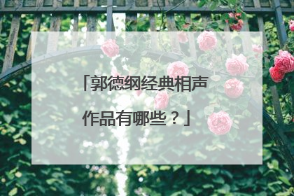 郭德纲经典相声作品有哪些?
