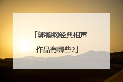 郭德纲经典相声作品有哪些?