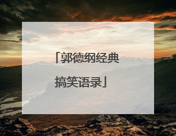 郭德纲经典搞笑语录