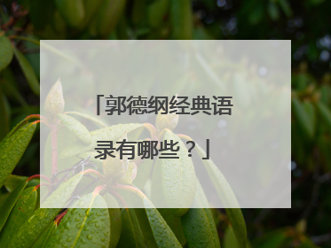 郭德纲经典语录有哪些？