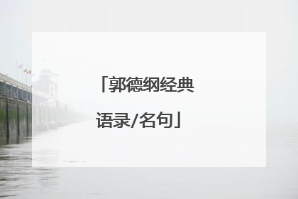 郭德纲经典语录/名句
