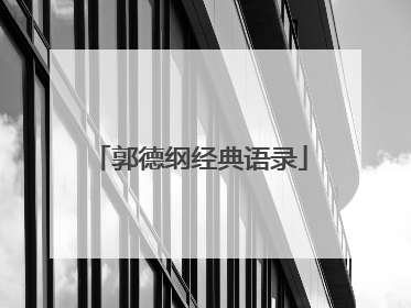 郭德纲经典语录