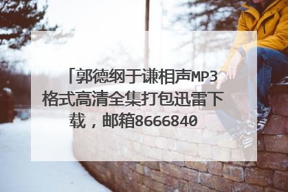 郭德纲于谦相声MP3格式高清全集打包迅雷下载,邮箱86668404@qq.com