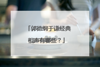 郭德纲于谦经典相声有哪些?