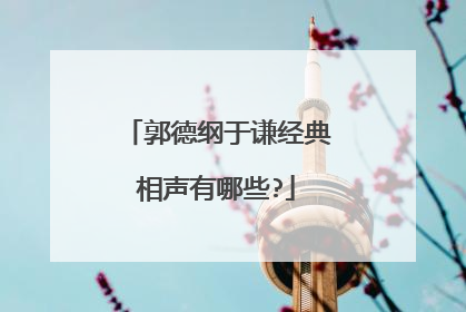 郭德纲于谦经典相声有哪些?