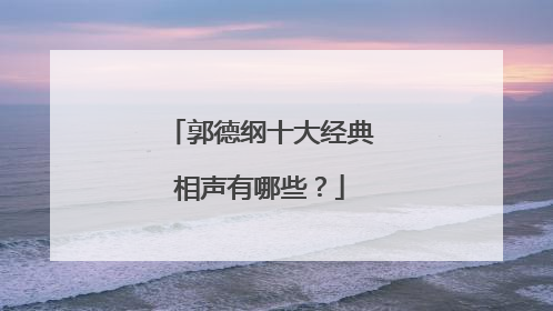 郭德纲十大经典相声有哪些？