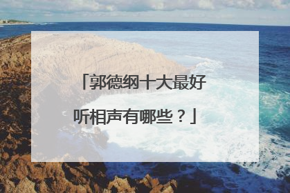 郭德纲十大最好听相声有哪些？