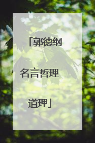 郭德纲名言哲理道理