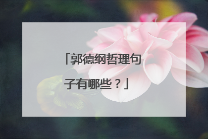 郭德纲哲理句子有哪些？