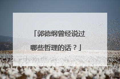郭德纲曾经说过哪些哲理的话?