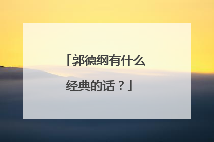 郭德纲有什么经典的话？