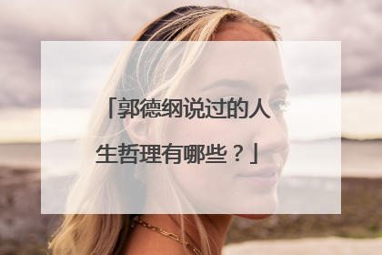 郭德纲说过的人生哲理有哪些?