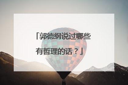 郭德纲说过哪些有哲理的话？