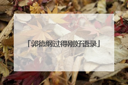 郭德纲过得刚好语录