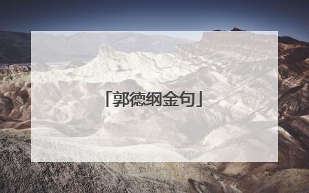 郭德纲金句