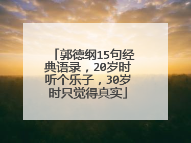 郭德纲15句经典语录，20岁时听个乐子，30岁时只觉得真实