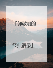 郭敬明的经典语录