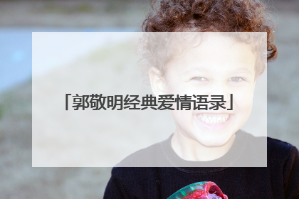 郭敬明经典爱情语录
