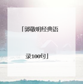 郭敬明经典语录100句