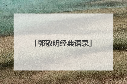 郭敬明经典语录
