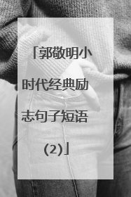 郭敬明小时代经典励志句子短语(2)