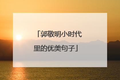 郭敬明小时代里的优美句子