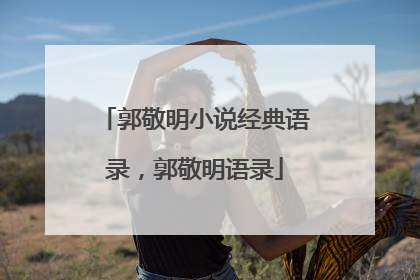 郭敬明小说经典语录,郭敬明语录