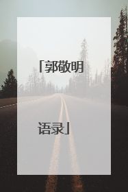 郭敬明语录