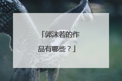 郭沫若的作品有哪些？