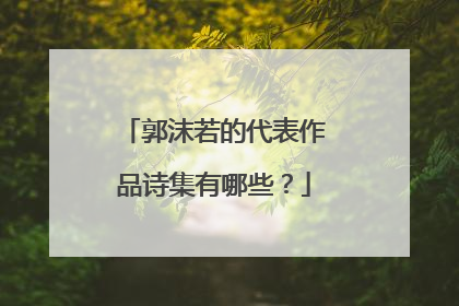 郭沫若的代表作品诗集有哪些？