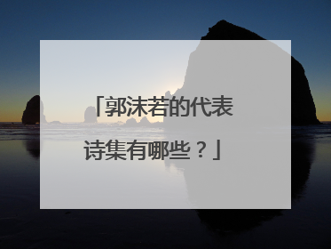 郭沫若的代表诗集有哪些？