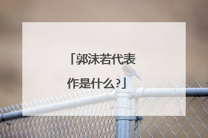郭沫若代表作是什么?