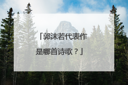 郭沫若代表作是哪首诗歌？