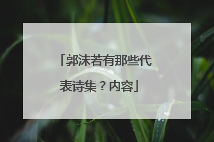 郭沫若有那些代表诗集？内容