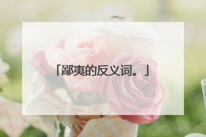 鄙夷的反义词。