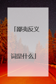 鄙夷反义词是什么