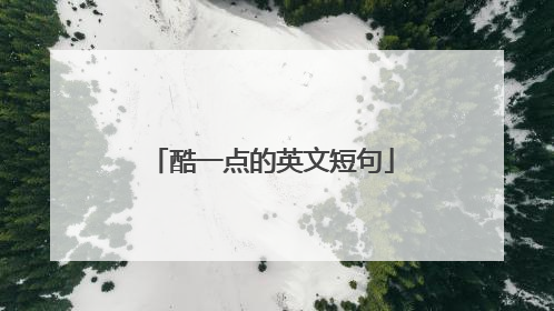 酷一点的英文短句