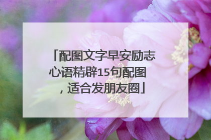 配图文字早安励志心语精辟15句配图，适合发朋友圈