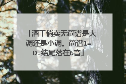 酒干倘卖无简谱是大调还是小调。简谱1=D.结尾落在6音