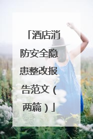 酒店消防安全隐患整改报告范文(两篇)