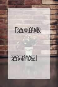 酒桌的敬酒词简短