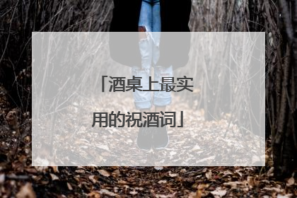 酒桌上最实用的祝酒词