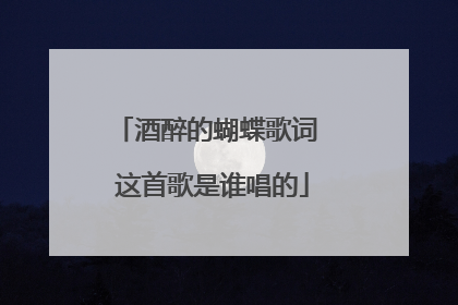 酒醉的蝴蝶歌词 这首歌是谁唱的